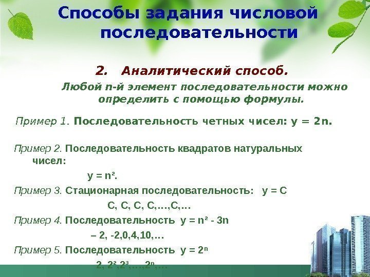 2.  Аналитический способ.   Любой n -й элемент последовательности можно определить с