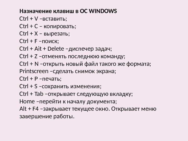 Назначение клавиш в ОС WINDOWS  Ctrl + V –вставить; Ctrl + C –