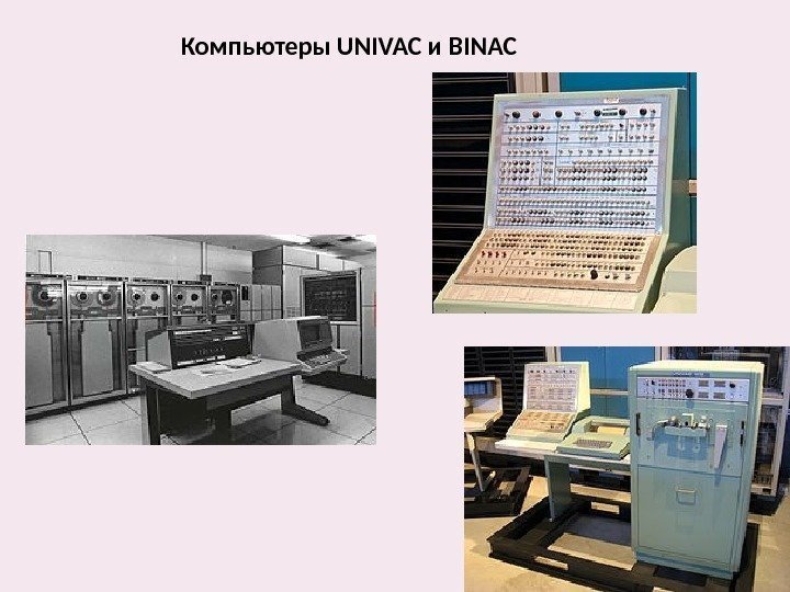 Компьютеры UNIVAC и BINAC 