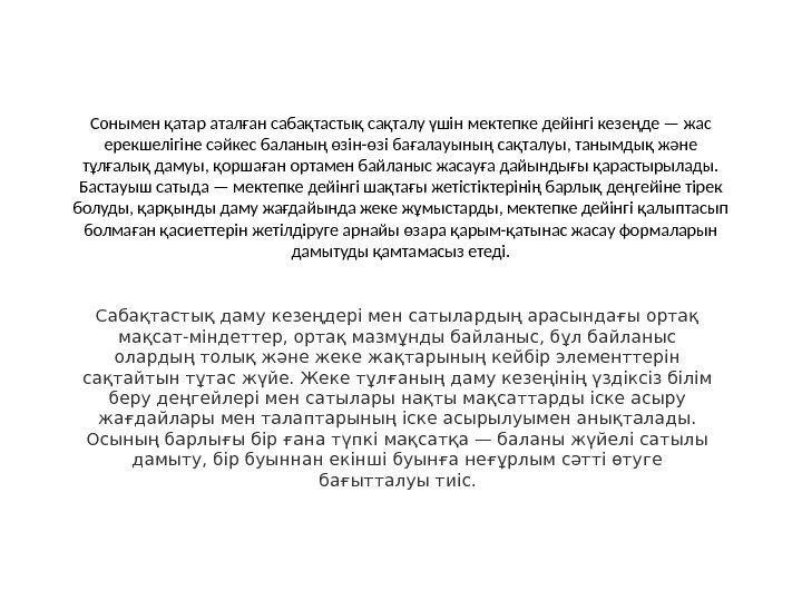 Сонымен қатар аталған сабақтастық сақталу үшін мектепке дейінгі кезеңде — жас ерекшелігіне сәйкес баланың