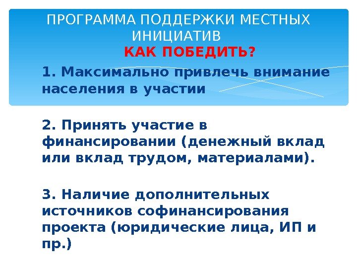 КАК ПОБЕДИТЬ? 1. Максимально привлечь внимание населения в участии 2. Принять участие в финансировании