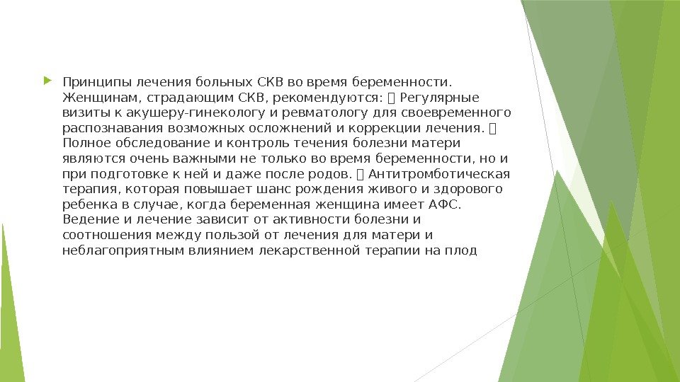  Принципы лечения больных СКВ во время беременности.  Женщинам, страдающим СКВ, рекомендуются: 