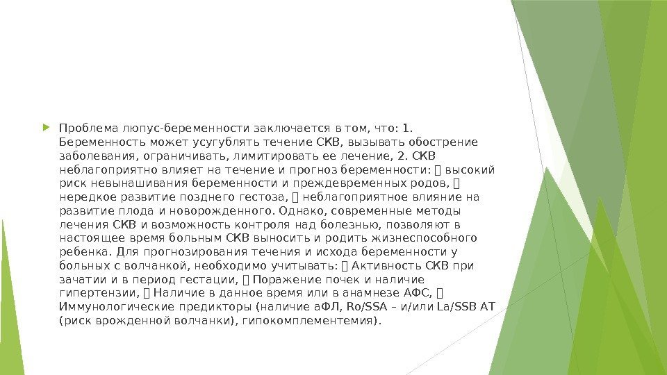  Проблема люпус-беременности заключается в том, что: 1.  Беременность может усугублять течение СКВ,