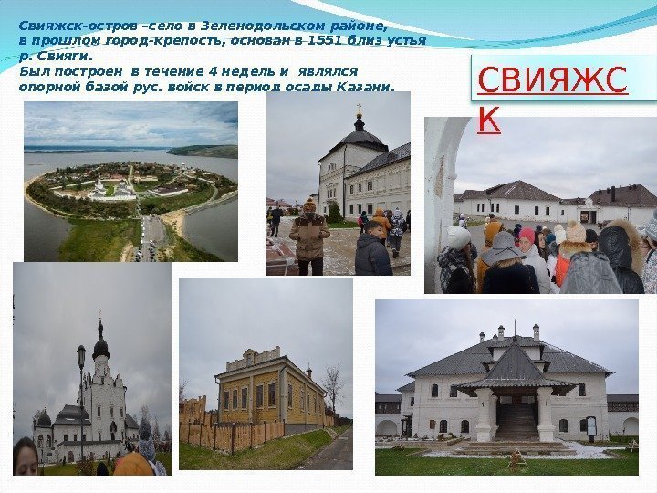 Свияжск-остров –село в Зеленодольском районе,  впрошломгород-крепость, основанв 1551 близустья р. Свияги. Былпостроен втечение