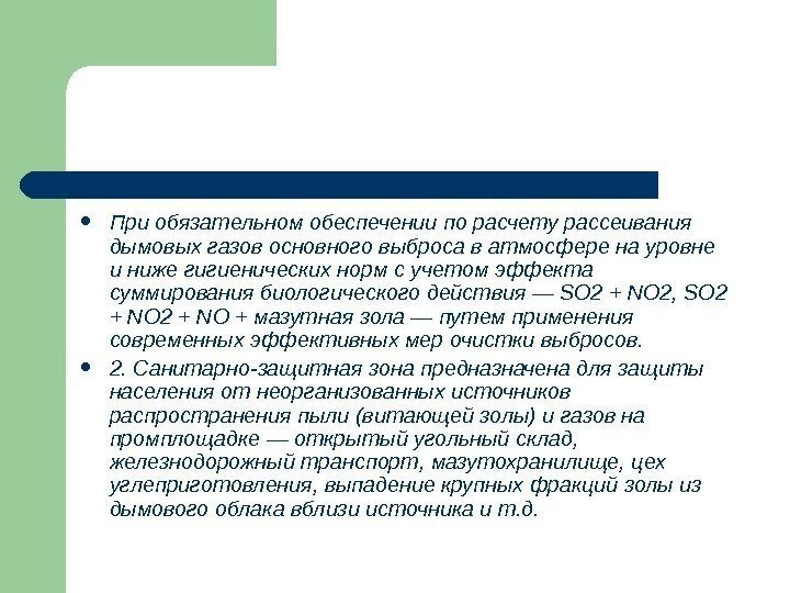   При обязательном обеспечении по расчету рассеивания дымовых газов основного выброса в атмосфере