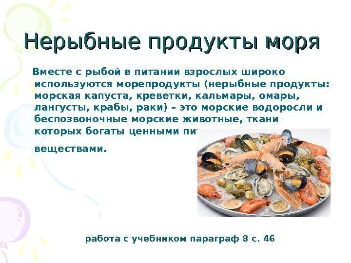 Нерыбные продукты моря Вместе с рыбой в питании взрослых широко используются морепродукты (нерыбные продукты: