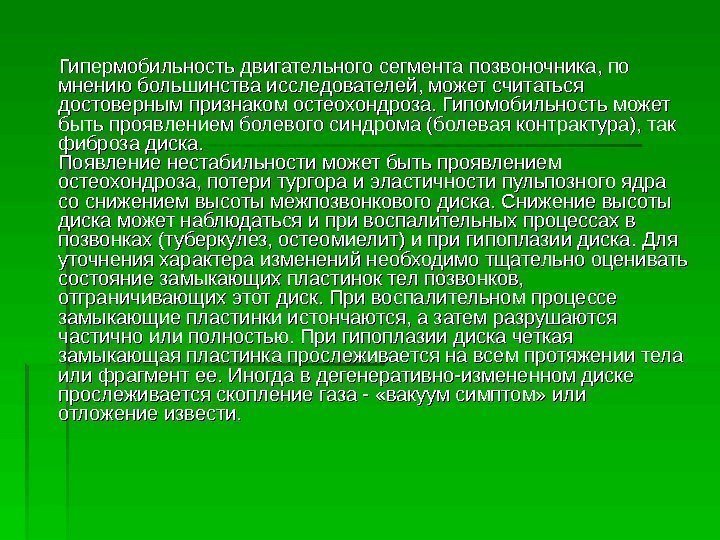      Гипермобильность двигательного сегмента позвоночника, по мнению большинства исследователей, может