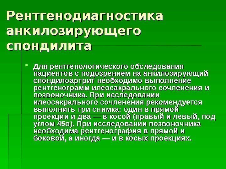 Рентгенодиагностика анкилозирующего спондилита Для рентгенологического обследования пациентов с подозрением на анкилозирующий спондилоартрит необходимо выполнение