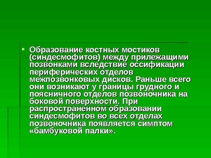  Образование костных мостиков (синдесмофитов) между прилежащими позвонками вследствие оссификации периферических отделов межпозвонковых дисков.