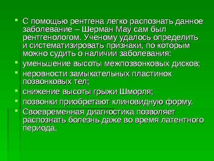  С помощью рентгена легко распознать данное заболевание – Шерман Мау сам был рентгенологом.