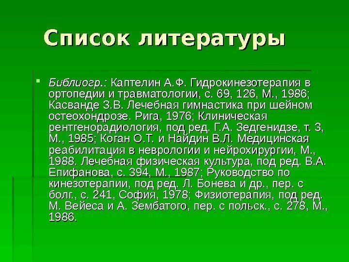   Список литературы Библиогр. :  Каптелин А. Ф. Гидрокинезотерапия в ортопедии и