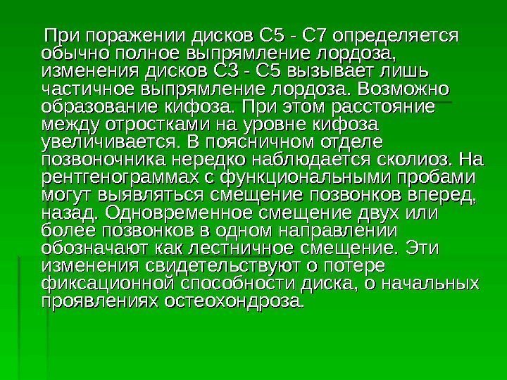    При поражении дисков С 5 - С 7 определяется обычно полное