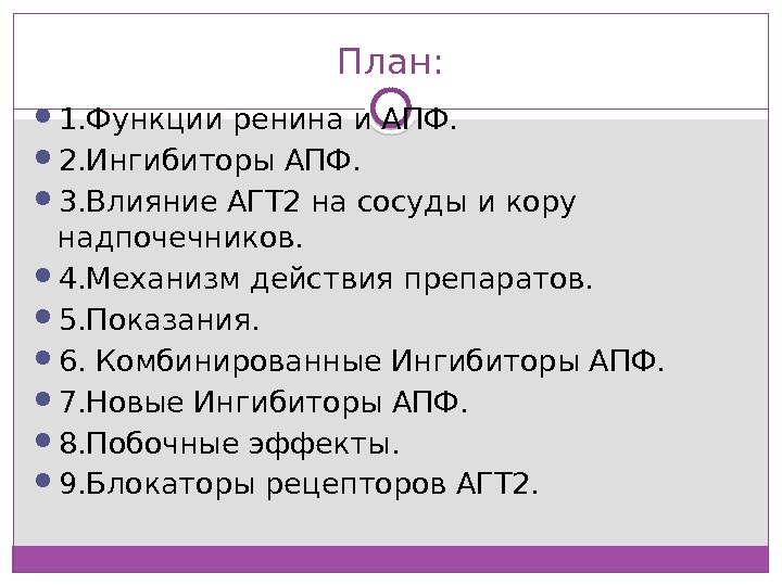 План:  1. Функции ренина и АПФ.  2. Ингибиторы АПФ.  3. Влияние