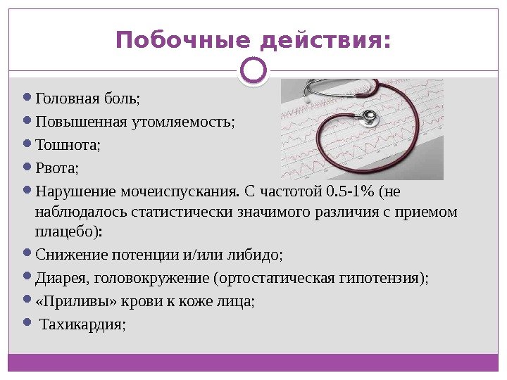 Побочные действия:  Головная боль;  Повышенная утомляемость;  Тошнота;  Рвота;  Нарушение