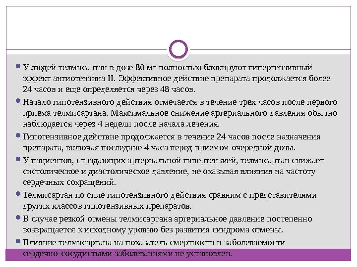  У людей телмисартан в дозе 80 мг полностью блокируют гипертензивный эффект ангиотензина II.