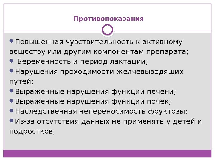  Противопоказания Повышенная чувствительность к активному веществу или другим компонентам препарата; Беременность и период