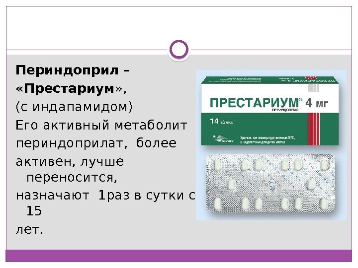 Периндоприл –  «Престариум » ,  (с индапамидом) Его активный метаболит периндоприлат, 