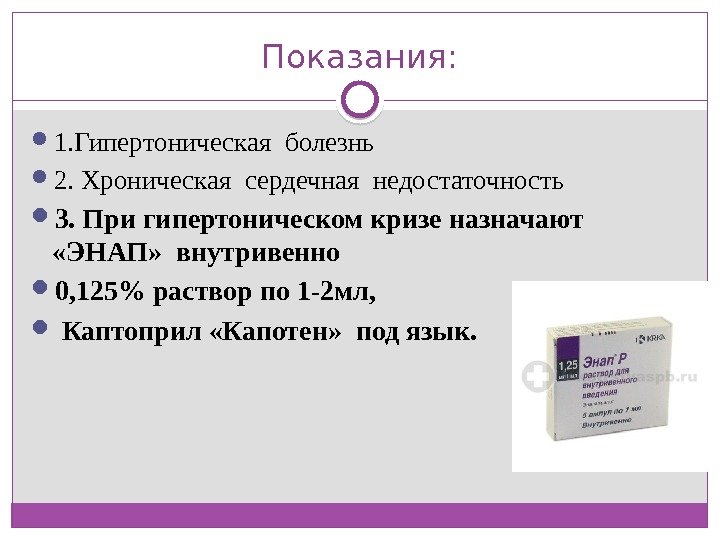 Показания:  1. Гипертоническая болезнь 2. Хроническая сердечная недостаточность  3. При гипертоническом кризе