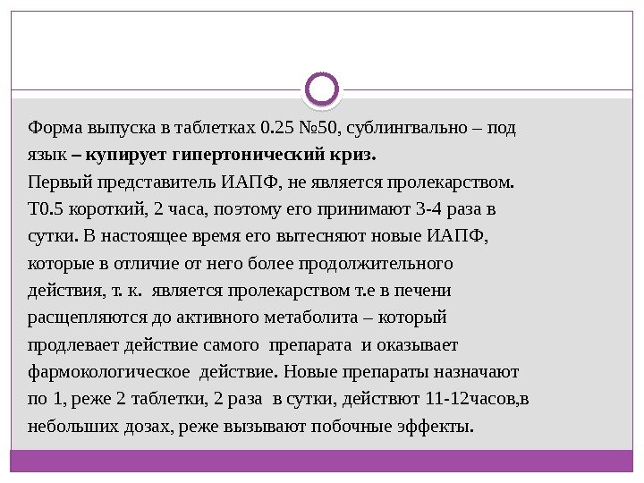 Форма выпуска в таблетках 0. 25 № 50, сублингвально – под  язык –