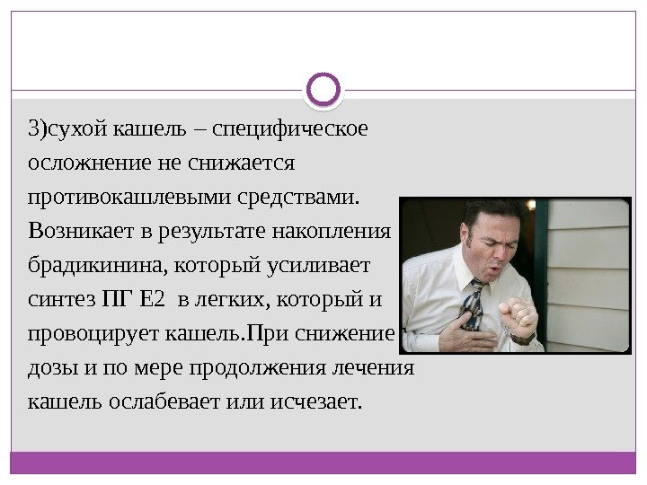 3)сухой кашель – специфическое осложнение не снижается противокашлевыми средствами.  Возникает в результате накопления