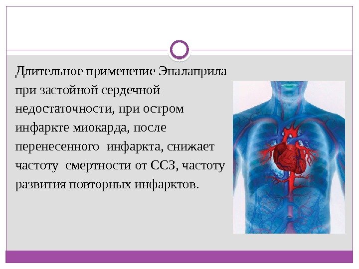 Длительное применение Эналаприла при застойной сердечной недостаточности, при остром инфаркте миокарда, после перенесенного инфаркта,