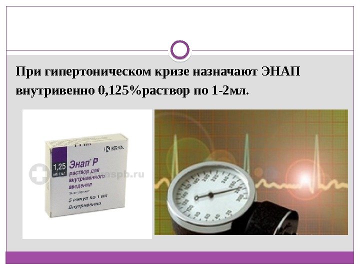 При гипертоническом кризе назначают ЭНАП внутривенно 0, 125раствор по 1 -2 мл.  