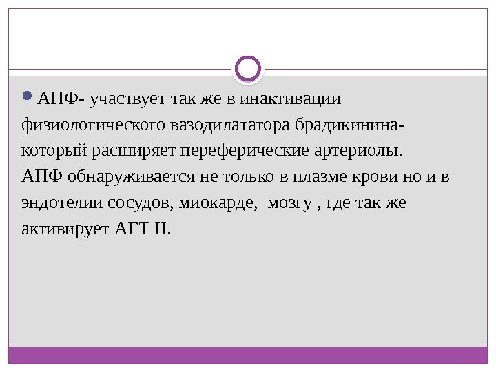  АПФ- участвует так же в инактивации физиологического вазодилататора брадикинина- который расширяет переферические артериолы.