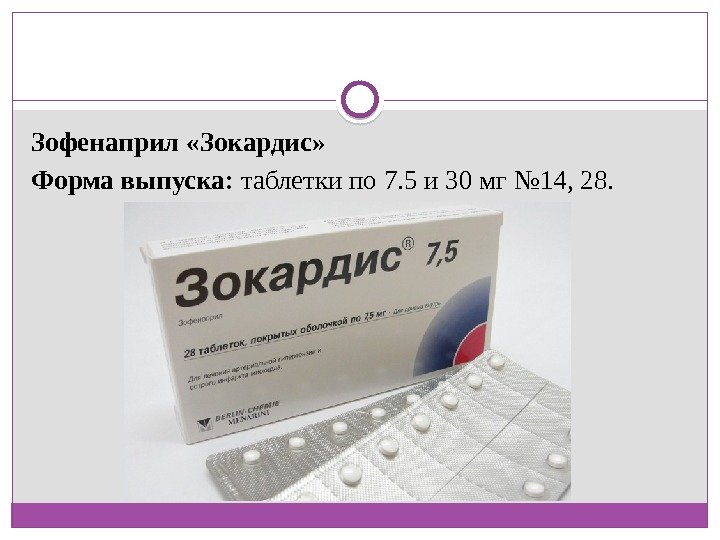 Зофенаприл «Зокардис» Форма выпуска:  таблетки по 7. 5 и 30 мг № 14,