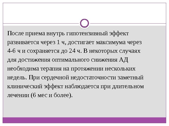 После приема внутрь гипотензивный эффект развивается через 1 ч, достигает максимума через 4 -6