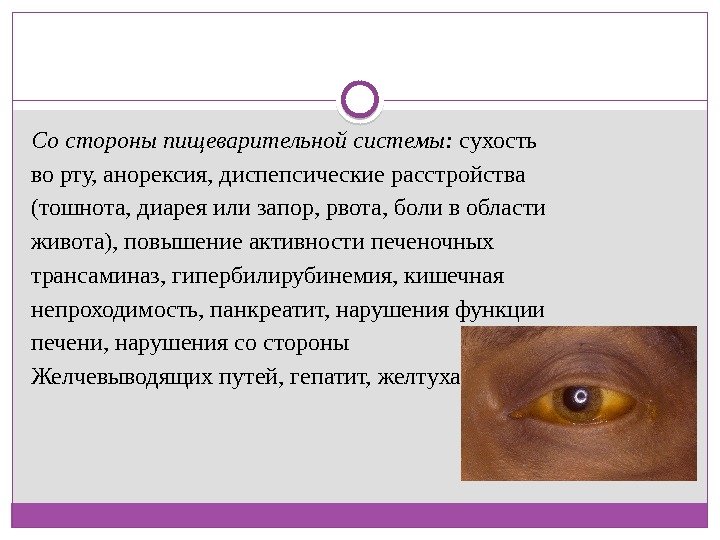 Со стороны пищеварительной системы:  сухость во рту, анорексия, диспепсические расстройства (тошнота, диарея или