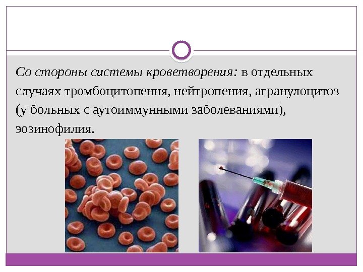 Со стороны системы кроветворения:  в отдельных случаях тромбоцитопения, нейтропения, агранулоцитоз (у больных с