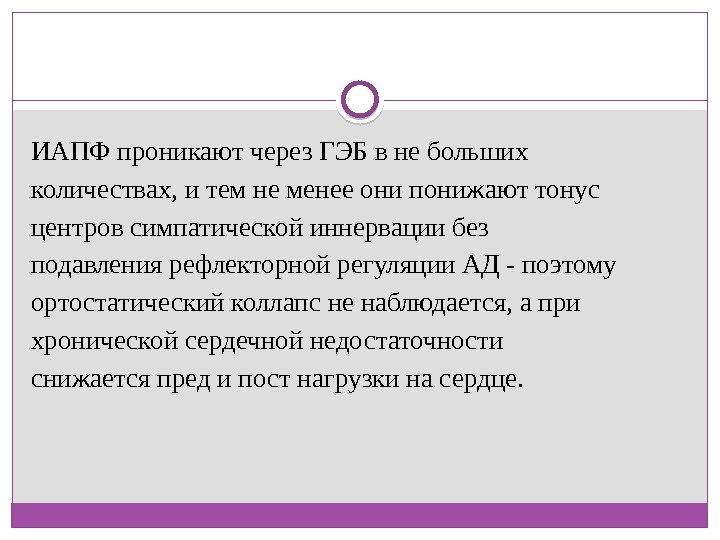 ИАПФ проникают через ГЭБ в не больших количествах, и тем не менее они понижают