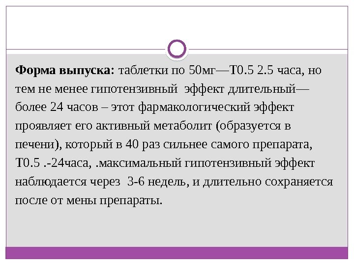 Форма выпуска:  таблетки по 50 мг—Т 0. 5 2. 5 часа, но тем