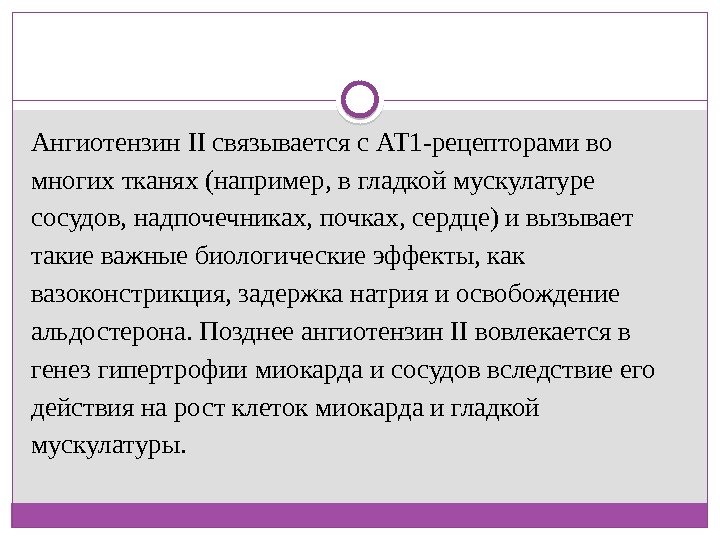 Ангиотензин II связывается с АТ 1 -рецепторами во многих тканях (например, в гладкой мускулатуре