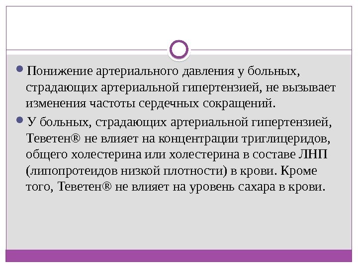  Понижение артериального давления у больных,  страдающих артериальной гипертензией, не вызывает изменения частоты