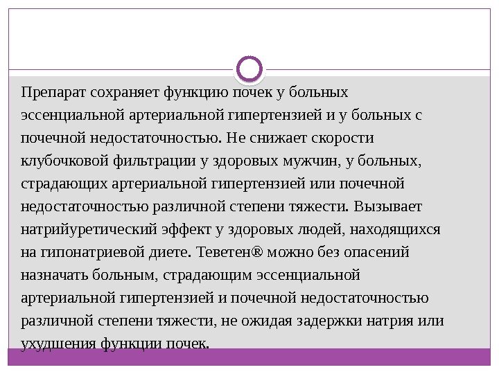 Препарат сохраняет функцию почек у больных эссенциальной артериальной гипертензией и у больных с почечной