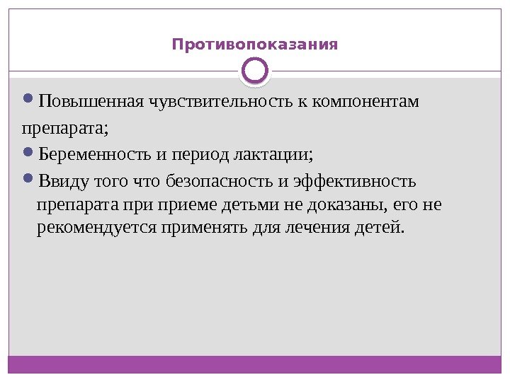  Противопоказания  Повышенная чувствительность к компонентам препарата;  Беременность и период лактации; 