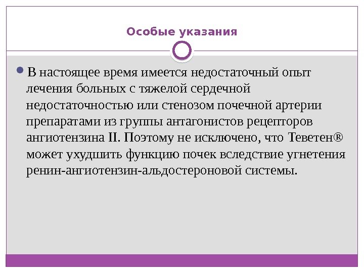  Особые указания  В настоящее время имеется недостаточный опыт лечения больных с тяжелой