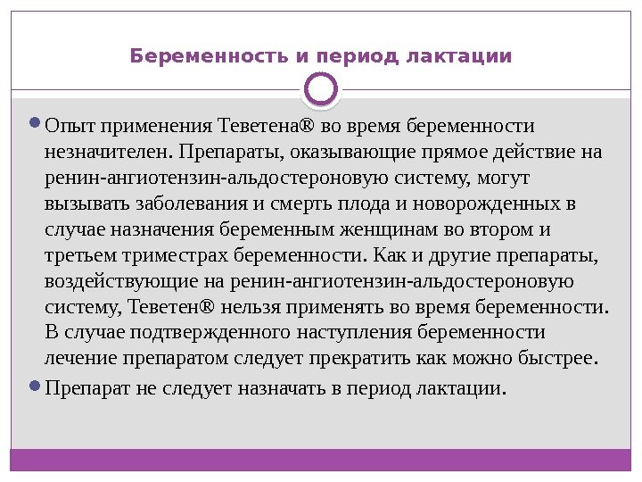  Беременность и период лактации  Опыт применения Теветена® во время беременности незначителен. Препараты,