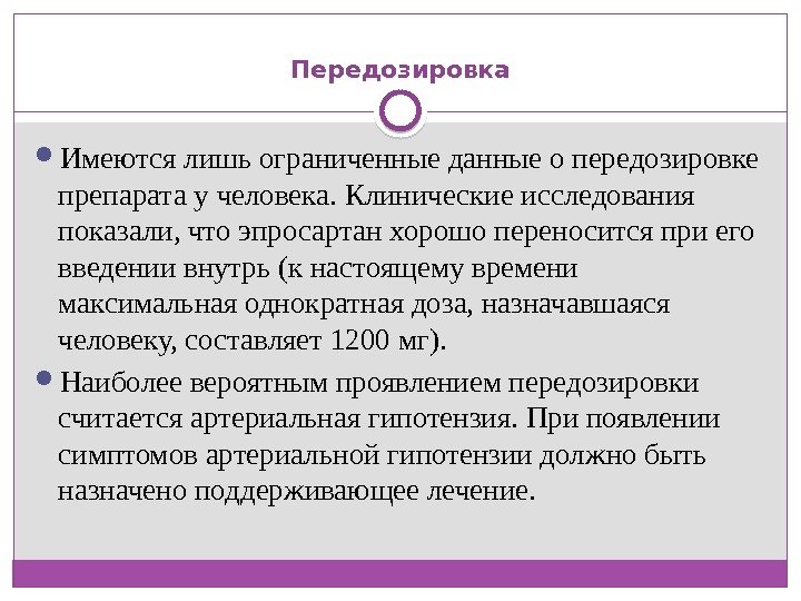  Передозировка  Имеются лишь ограниченные данные о передозировке препарата у человека. Клинические исследования