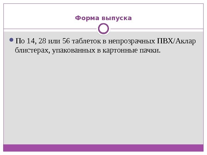  Форма выпуска  По 14, 28 или 56 таблеток в непрозрачных ПВХ/Аклар блистерах,