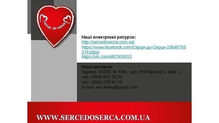 Наші електронні ресурси: http: //sercedoserca. com. ua/ https: //www. facebook. com/Серце-до-Серця-19649793 3751884/ https: //vk.