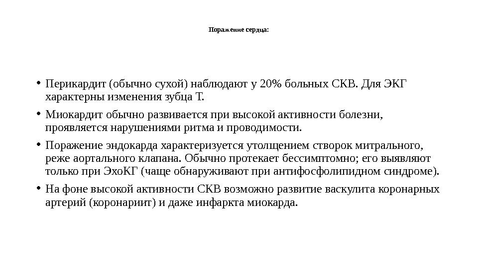   Поражение сердца:  • Перикардит (обычно сухой) наблюдают у 20 больных СКВ.