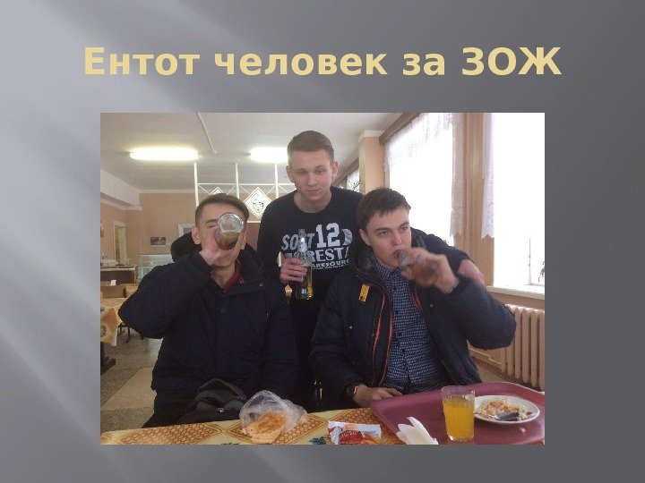 Ентот человек за ЗОЖ 