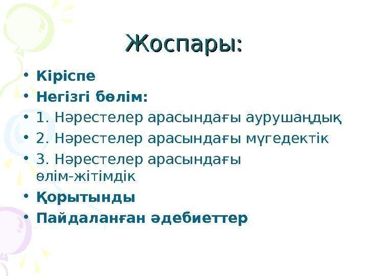   Жоспары:  • Кіріспе • Негізгі бөлім:  • 1. Нәрестелер арасындағы