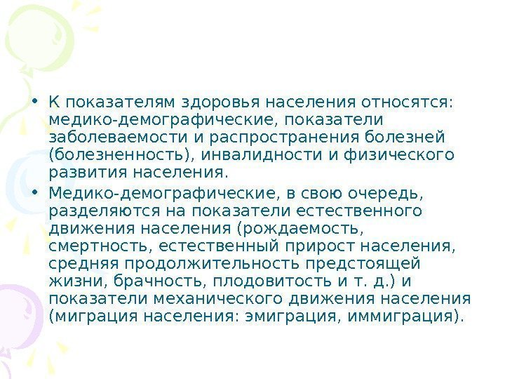   • К показателям здоровья населения относятся:  медико-демографические, показатели заболеваемости и распространения