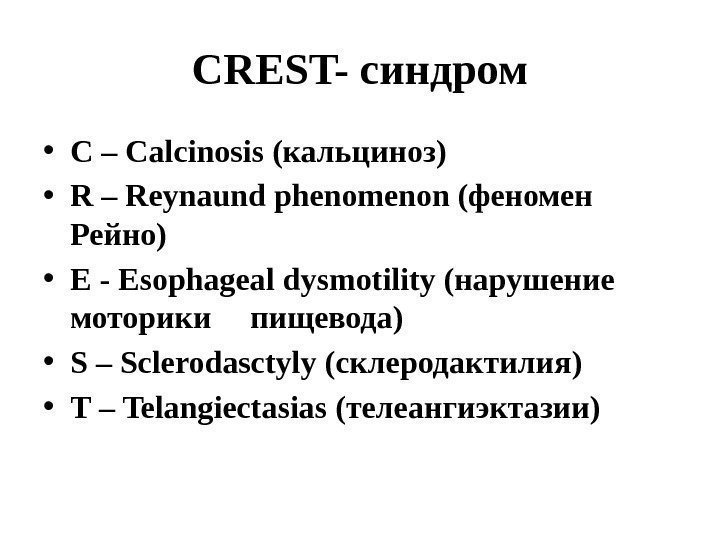 CREST- синдром • С – Calcinosis (кальциноз) • R – Reynaund phenomenon (феномен Рейно)