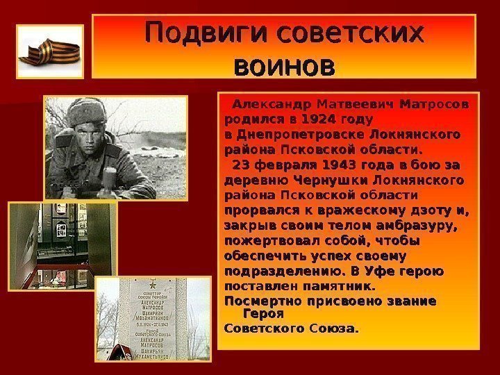 Подвиги советских воинов Александр Матвеевич Матросов родился в 1924 году в. Днепропетровске Локнянского района