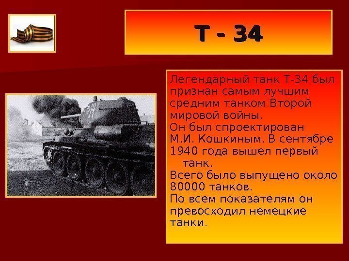 Т - 34 Легендарный танк Т-34 был признан самым лучшим средним танком Второй мировой