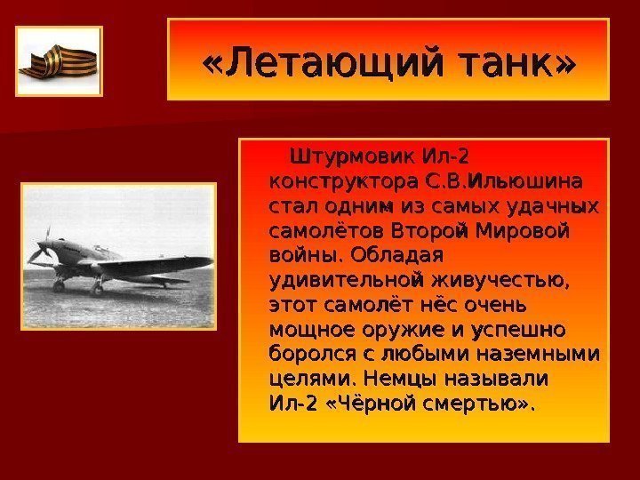  «Летающий танк»    Штурмовик Ил-2 конструктора С. В. Ильюшина стал одним